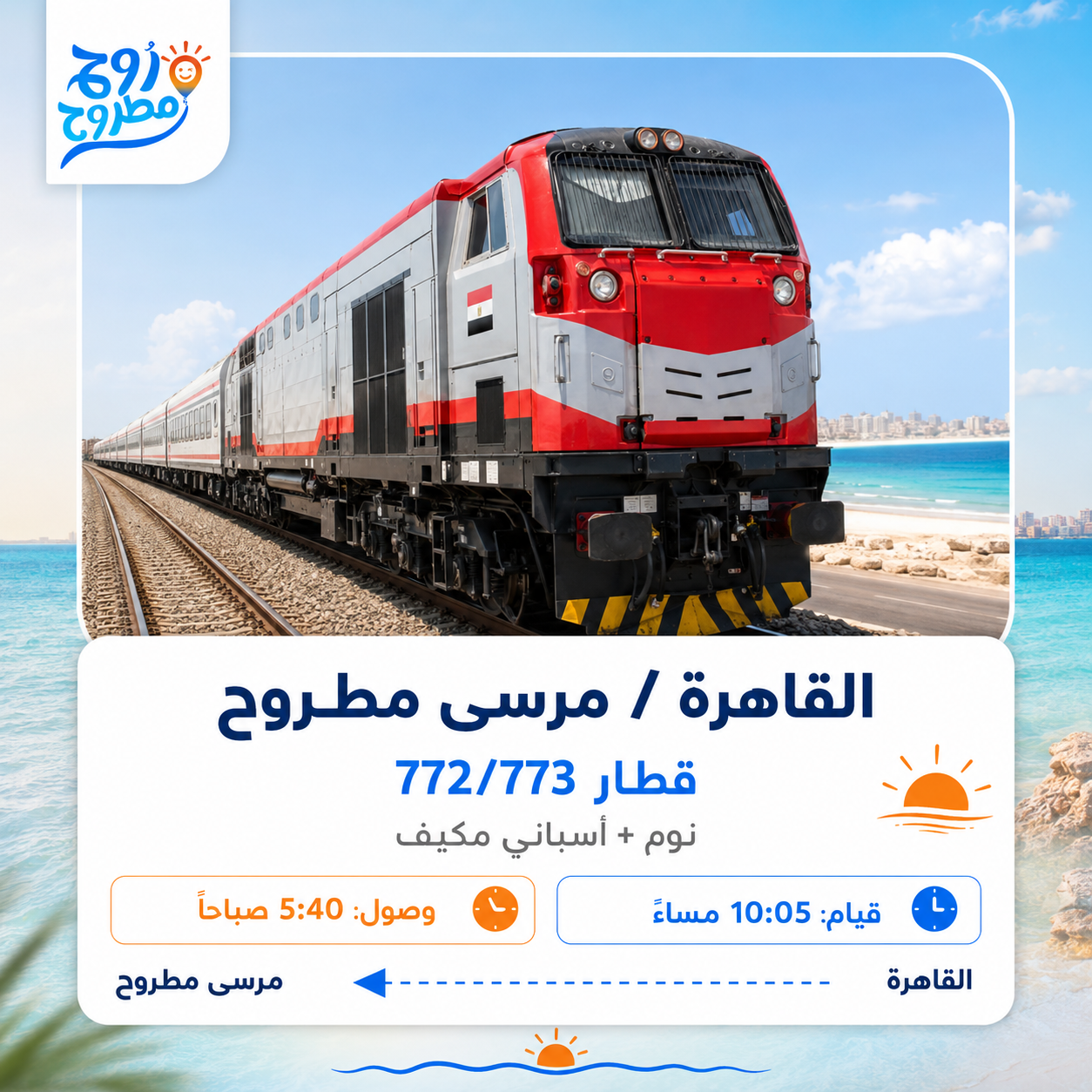 القاهرة/مرسى مطروح - قطار 772/773  (نوم + أسباني مكيف)